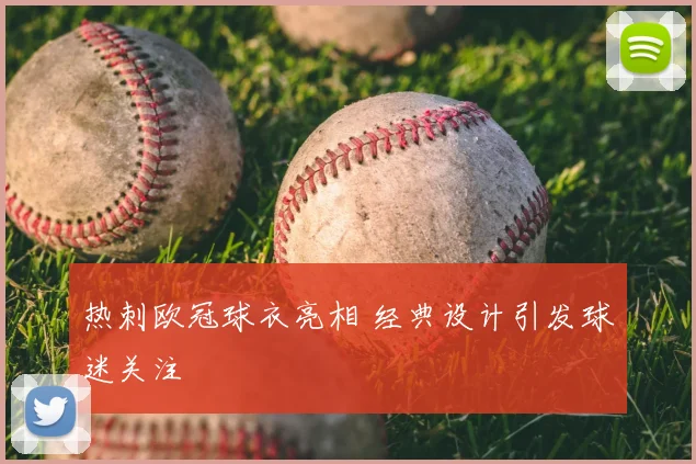 热刺欧冠球衣亮相 经典设计引发球迷关注