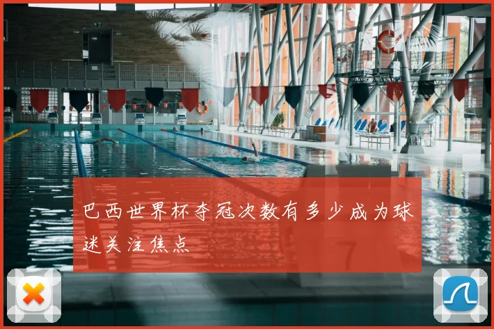 巴西世界杯夺冠次数有多少成为球迷关注焦点