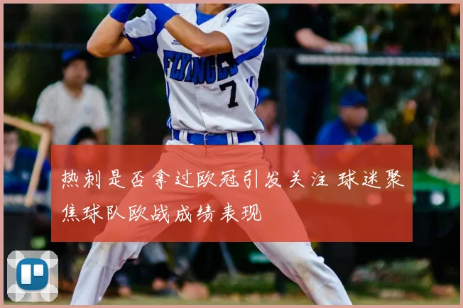 热刺是否拿过欧冠引发关注 球迷聚焦球队欧战成绩表现