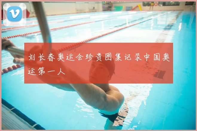 刘长春奥运会珍贵图集记录中国奥运第一人