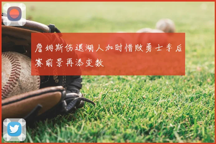 詹姆斯伤退湖人加时惜败勇士季后赛前景再添变数