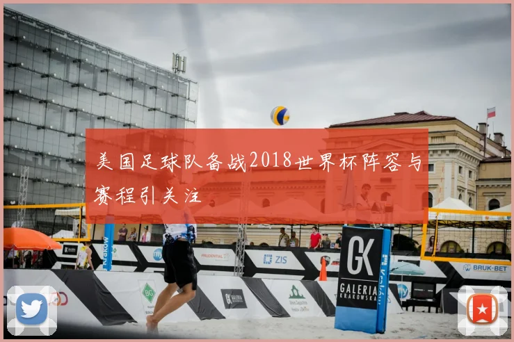 美国足球队备战2018世界杯阵容与赛程引关注