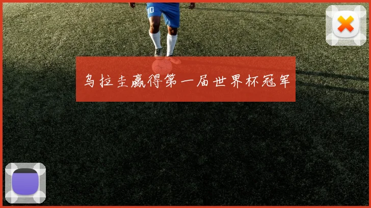 乌拉圭赢得第一届世界杯冠军