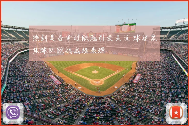 热刺是否拿过欧冠引发关注 球迷聚焦球队欧战成绩表现