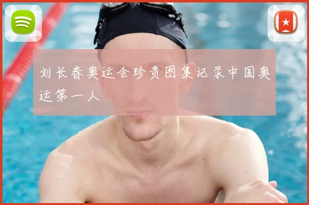 刘长春奥运会珍贵图集记录中国奥运第一人