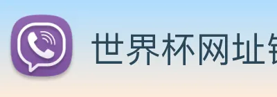 世界杯网址链接 Logo